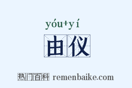 由仪是什么意思的图片